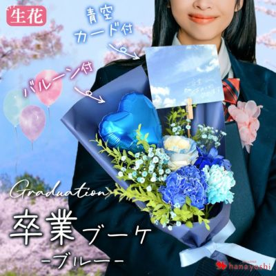 卒業祝い 花束 ローズ・グラデュエーションブーケ [ブルー] 卒業ブーケ