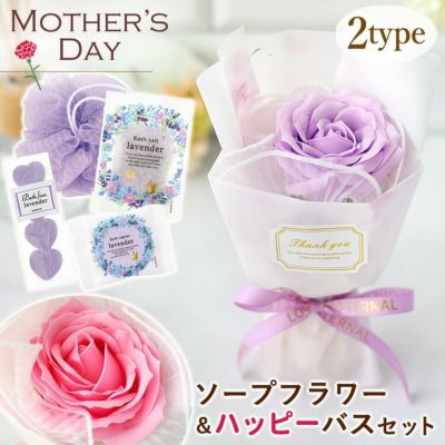母の日 2025 ソープフラワー ワンローズ プチブーケ と ハッピーバスバッグセット