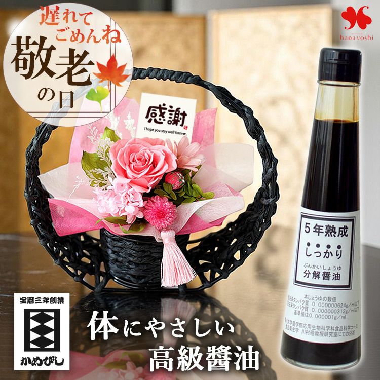 敬老の日 2025 和風 プリザーブドフラワー と 分解しょう油
