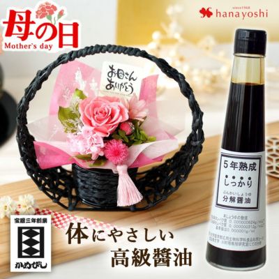 母の日 2025 和風 プリザーブドフラワー と アレルギー対応 分解しょう油 セット