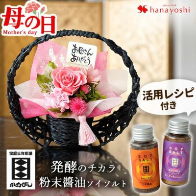 母の日 2025 和風 プリザーブドフラワー と ソイソルト セット しょう油