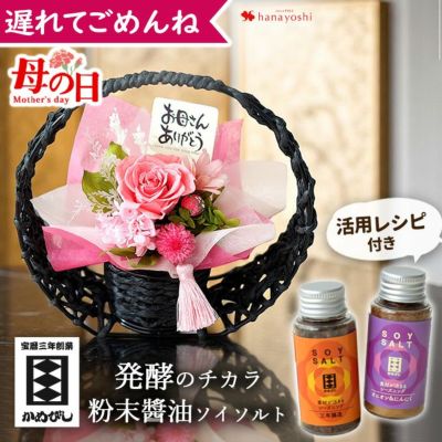 母の日 2025 和風 プリザーブドフラワー と ソイソルト セット しょう油