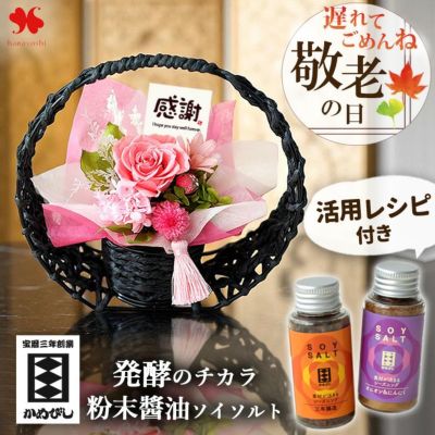遅れてごめんね 敬老の日 2025 和風 プリザーブドフラワー と ソイソルト セット しょう油