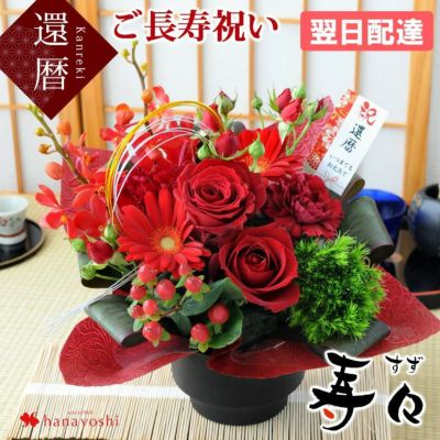 60歳 お祝い 慶寿 寿々(すず) 「赤」 還暦 