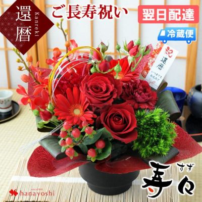 [冷蔵便]でお届け 60歳 お祝い 慶寿 寿々(すず) 「赤」 還暦 