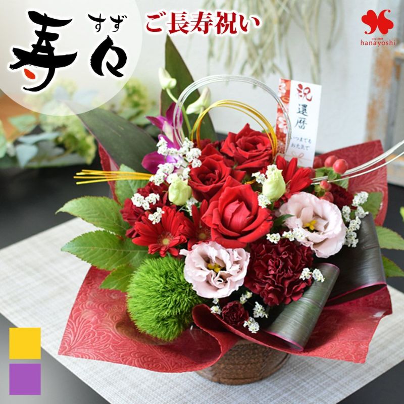 和風生花アレンジ 寿々(すず) 喜寿 傘寿 米寿 卒寿 お祝い | フラワー