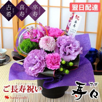 70歳 77歳 90歳 お祝い 慶寿 寿々(すず) 「紫」 古希 喜寿 卒寿