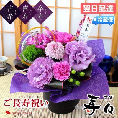 [冷蔵便]でお届け 70歳 77歳 90歳 お祝い 慶寿 寿々(すず) 「紫」 古希 喜寿 卒寿