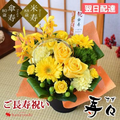 80歳 88歳 お祝い 慶寿 寿々(すず) 「黄」 傘寿 米寿