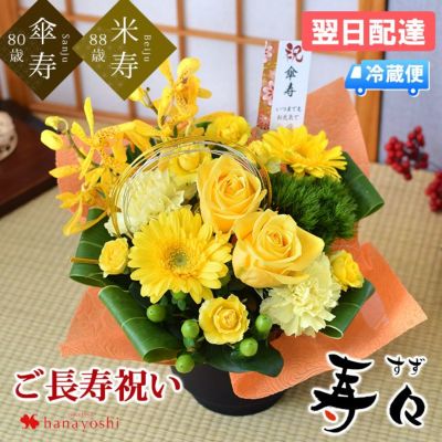 [冷蔵便]でお届け 80歳 88歳 お祝い 慶寿 寿々(すず) 「黄」 傘寿 米寿