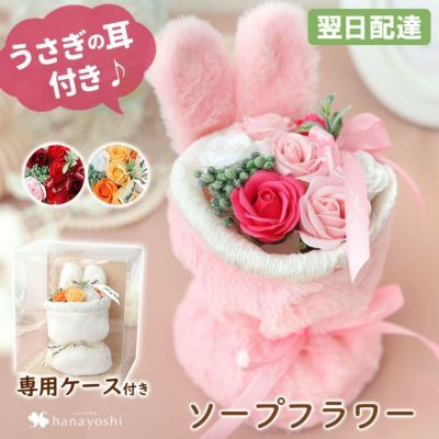 ソープフラワー 花束 7輪 ファーラビットスタンドブーケ 選べる 3カラー