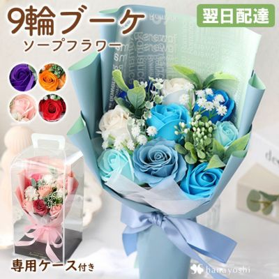 ソープフラワー 花束 スイートシャボン 9輪ブーケ 選べる 5カラー