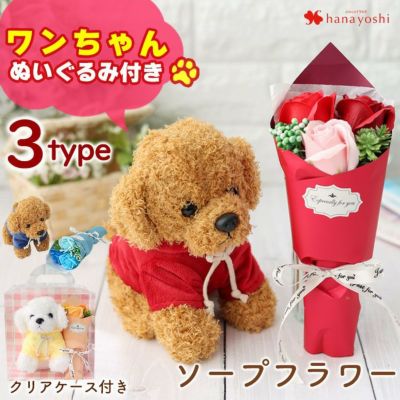 ソープフラワー 花束 ３輪ブーケ & ワンちゃん ぬいぐるみ 選べる 3カラー