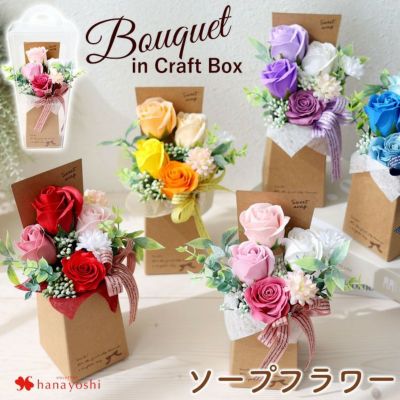 ソープフラワー スイートシャボンクラフトBOX 選べる 5カラー