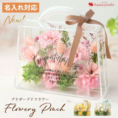 プリザーブドフラワー 名入れ 文字入れ 対応 フローリーポーチ 誕生日 枯れない花 プレゼント ギフト 女性 おしゃれ アレンジ バッグ お誕生日 お花