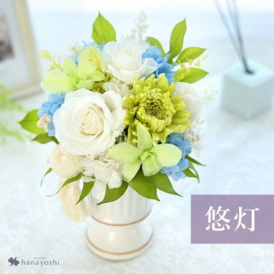 送料無料 プリザーブドフラワー 仏花 お供え用アレンジメント 永会 n2 とこしえ 悠灯