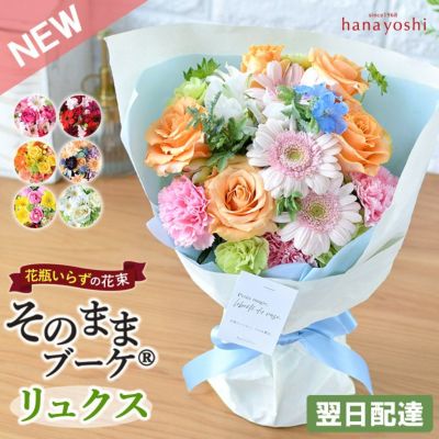 [冷蔵便]でお届け 送料無料 水かえ不要！花瓶いらずの花束 そのままブーケ リュクス