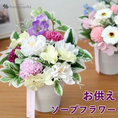 お供え ソープフラワー お供え用アレンジメント Sサイズ