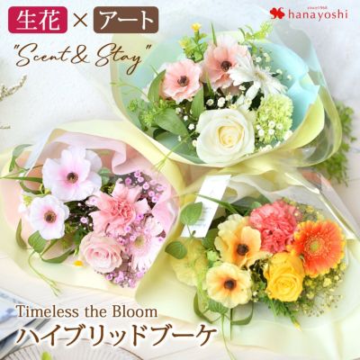 [冷蔵便]でお届け 送料無料 ハイブリッドブーケ Scent & Stay