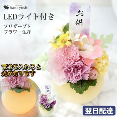 送料無料 お供え 仏花 プリザーブドフラワー 光桃 こうとう 光葵 こうき