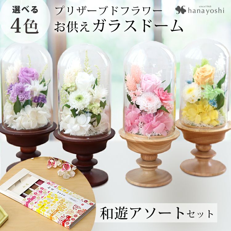 プリザーブドフラワーアレンジ❀お供え・仏花・ガラスドーム入り.1対 お供え 花 プリザーブドフラワー 仏花 ガラスドーム