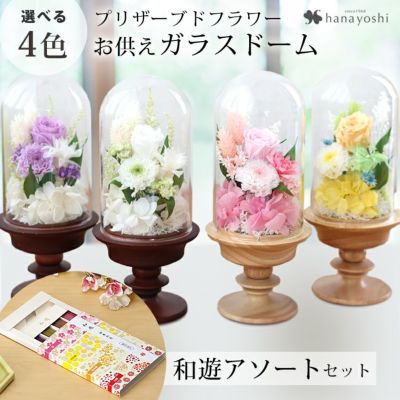 特選仏花　お供え花　ガラスドーム　大　一対　造花無し　プリザーブドフラワー 特選仏花 お供え花 ガラスドーム 大 一対 造花無し プリザーブド