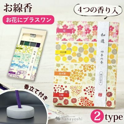 【お花にプラスワン】 和遊 アソート ※和遊アソートのみの購入はできません※