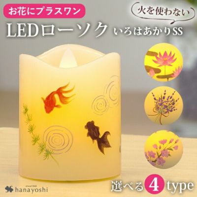 【お花にプラスワン】  いろはあかり SSサイズ LEDロウソク ※ いろはあかりSSのみの購入はできません※
