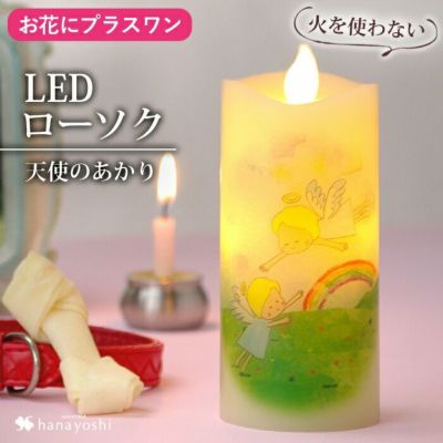 【お花にプラスワン】  天使のあかり LEDロウソク ※ 天使のあかりのみの購入はできません※