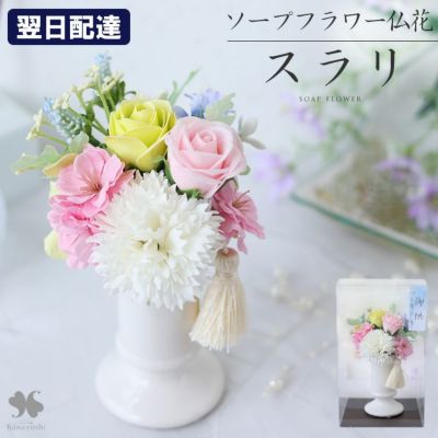 お供え ソープフラワー お供え用アレンジメント SSサイズ スラリ