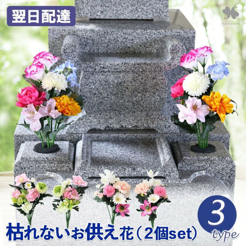 送料無料 お供え 仏花 アーティフィシャルフラワー 花あわせ 2個セット