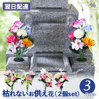 送料無料 お供え 仏花 アーティフィシャルフラワー 花あわせ 2個セット 選べる3種類