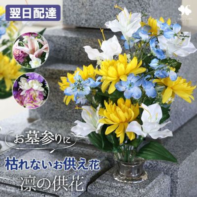 送料無料 お供え 仏花 アーティフィシャルフラワー 凛の供花 選べる3種 2個以上で送料無料＜1配送先に限る＞