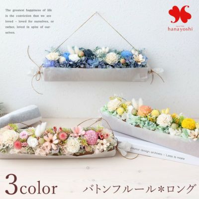 送料無料 プリザーブドフラワー バトン フルール ロング