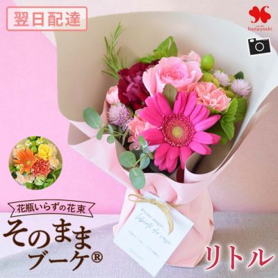 送料無料 水かえ不要！花瓶いらずの花束 そのままブーケ リトル ミニ