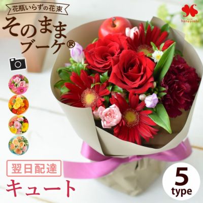 送料無料 水かえ不要！花瓶いらずの花束 そのままブーケ キュート ミニ