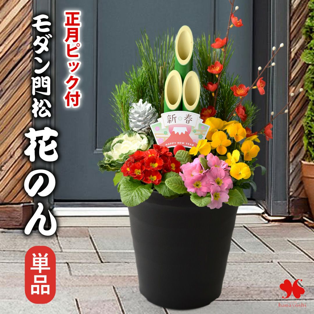 お正月 2026 モダン門松 花のん ( 単品 ) | フラワーマーケット花由