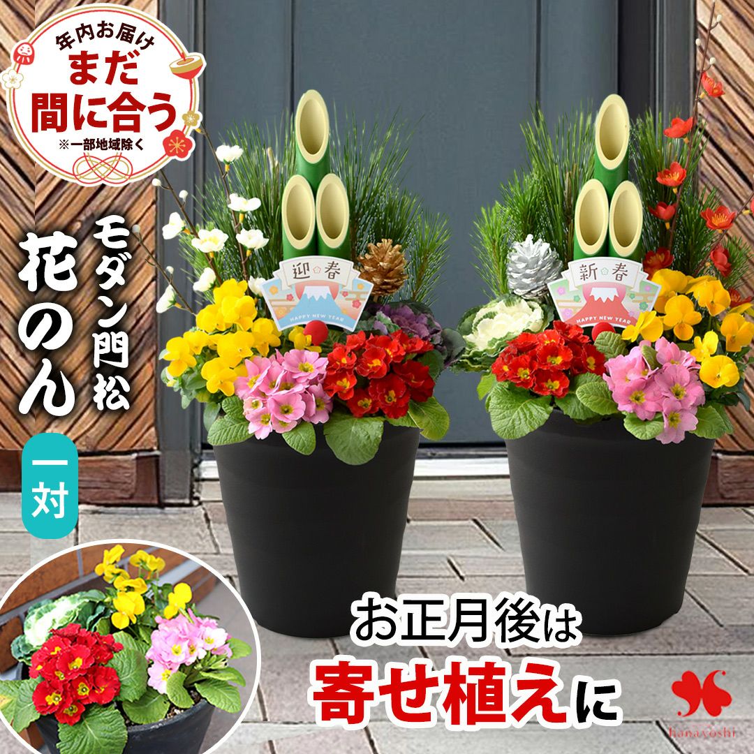 門松★数量限定★ お正月 2026 モダン門松 花のん ( 一対 ) | フラワーマーケット花由