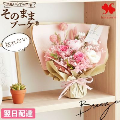 送料無料 プリザーブドフラワー そのままブーケ(R) Breeze